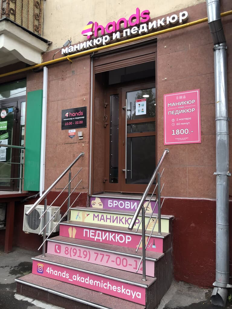 Салон красоты 4 Hands