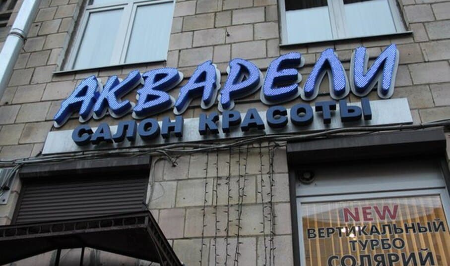 Салон красоты Акварели