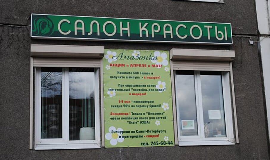 Салон красоты Амазонка