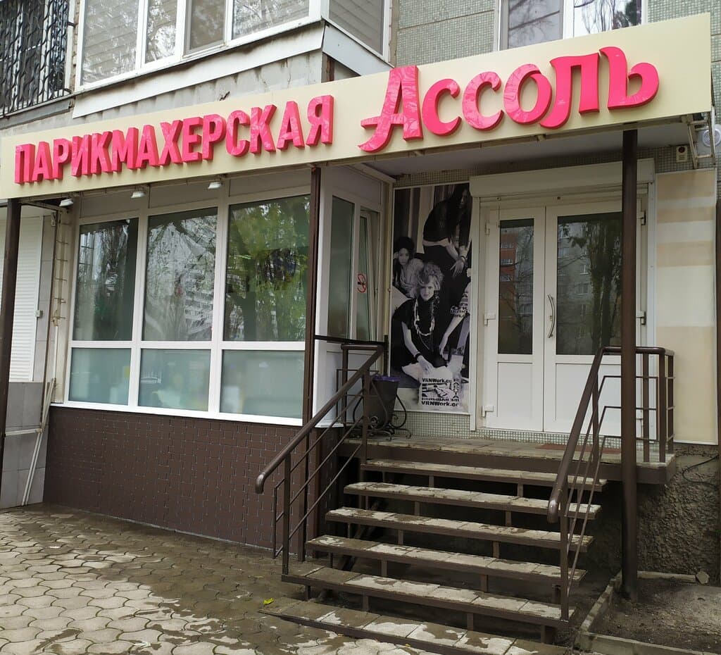 Салон красоты Ассоль