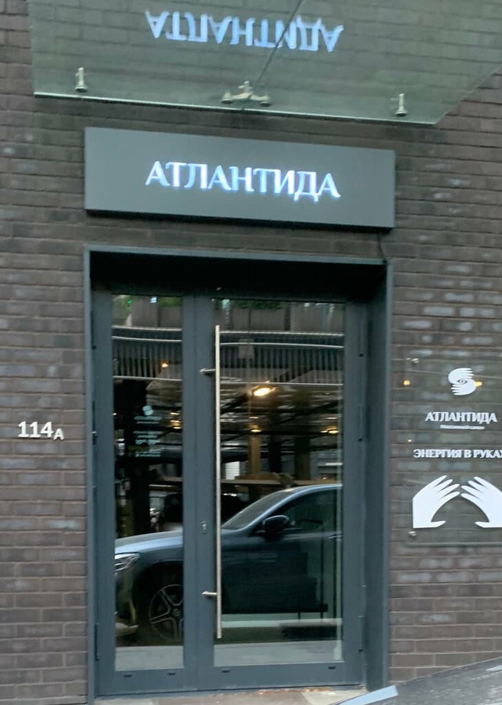 Салон красоты Атлантида