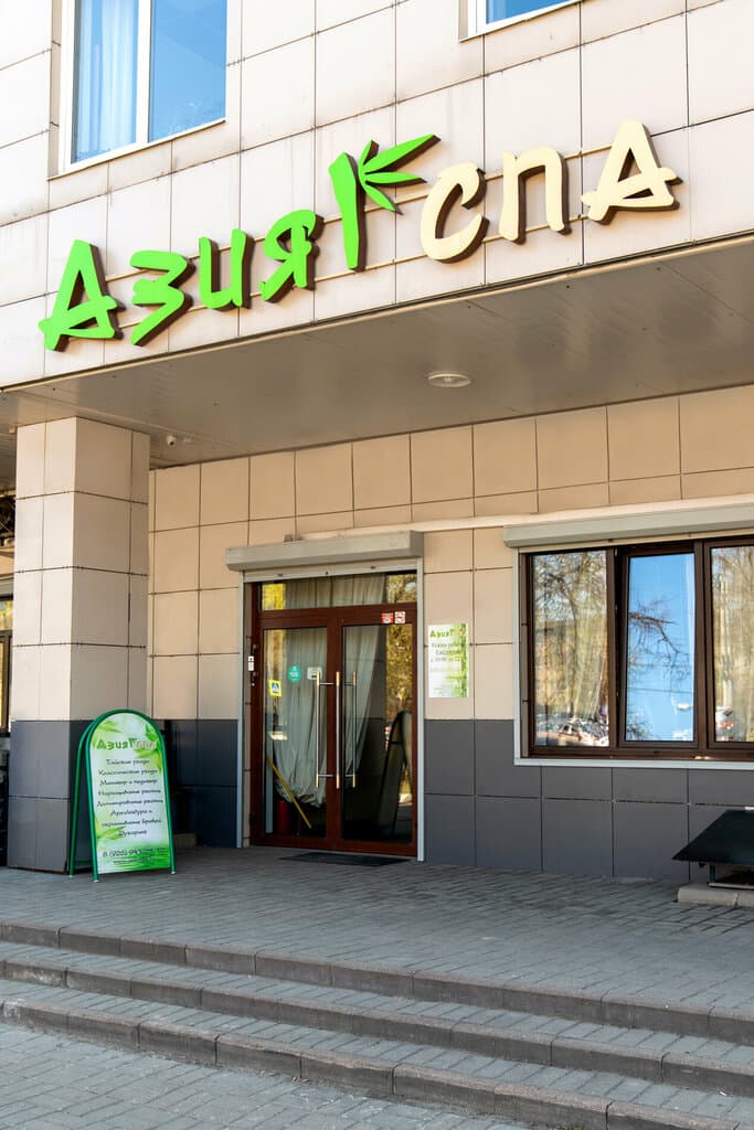 Салон красоты Азия-Спа