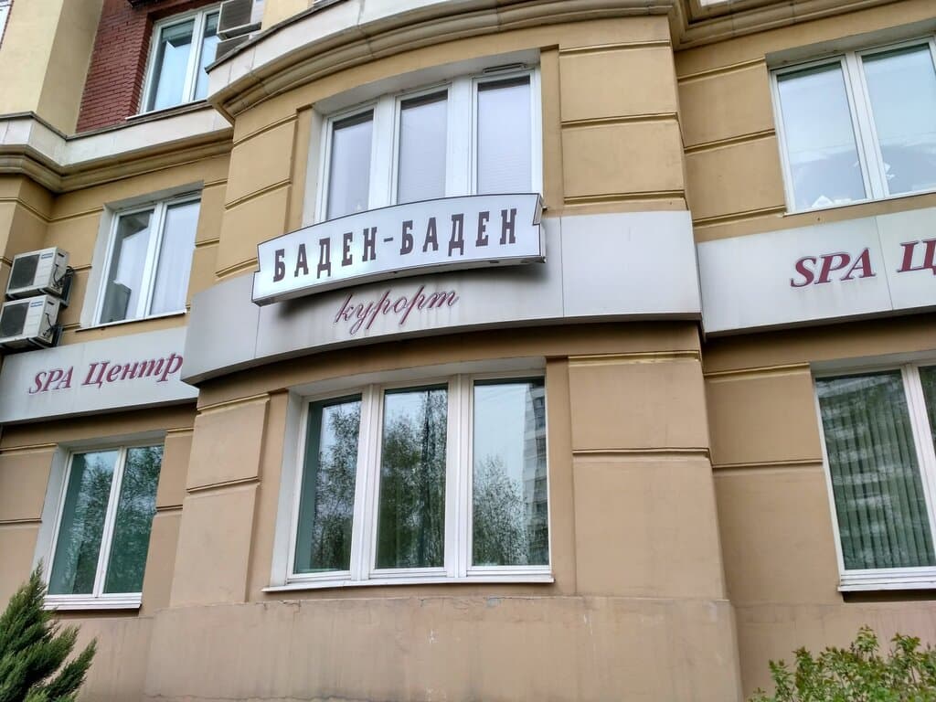 Салон красоты Баден-Баден