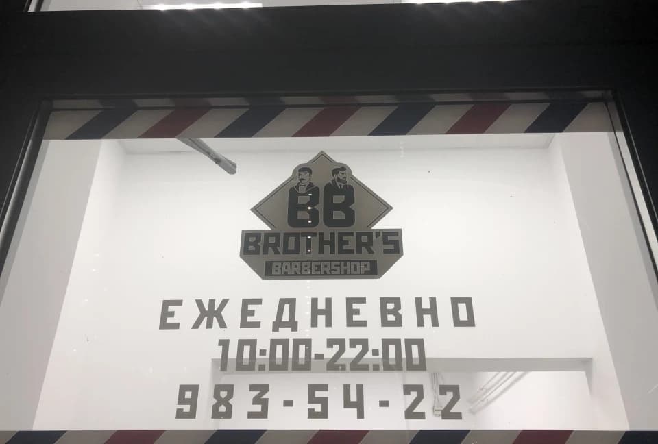 Салон красоты Brother’s barbershop - 2