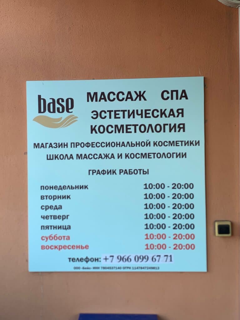 Салон красоты Бейс