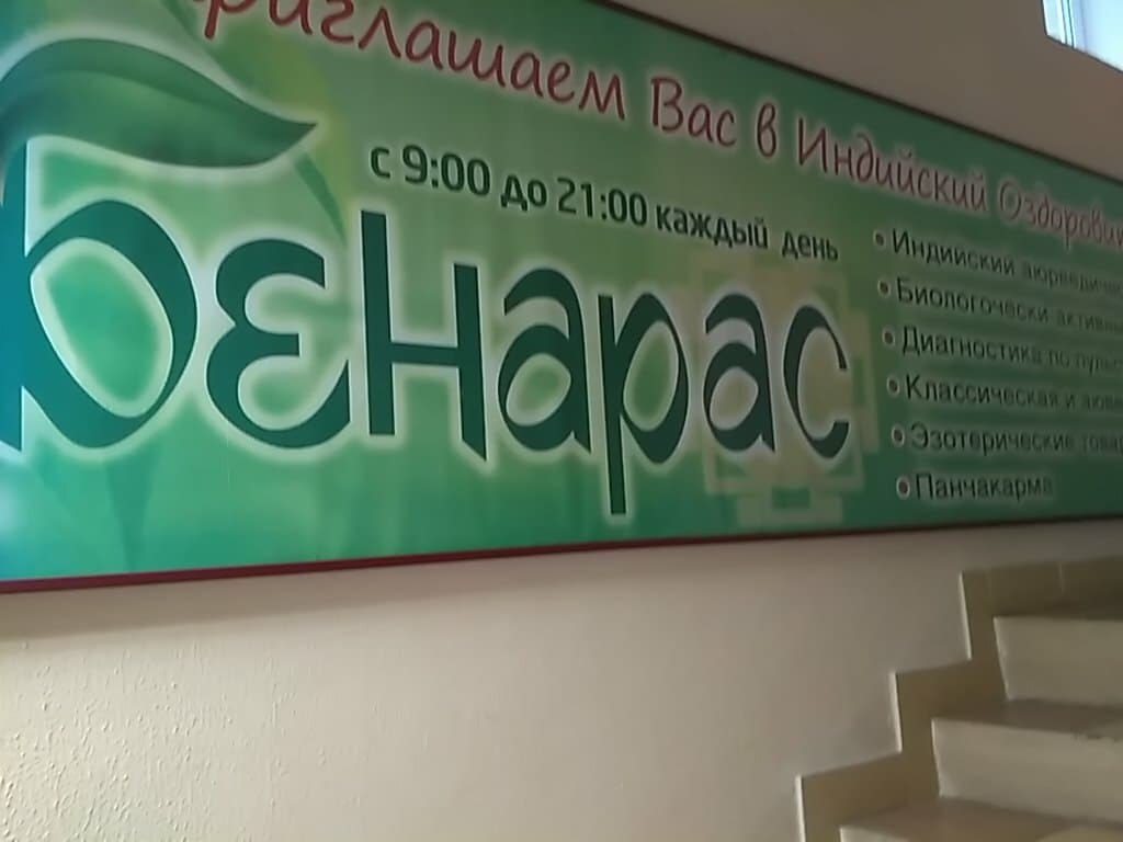 Салон красоты Бенарас