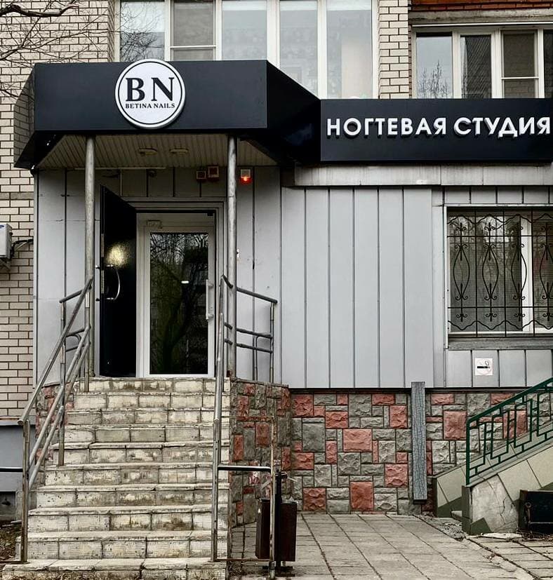 Салон красоты Betina Nails