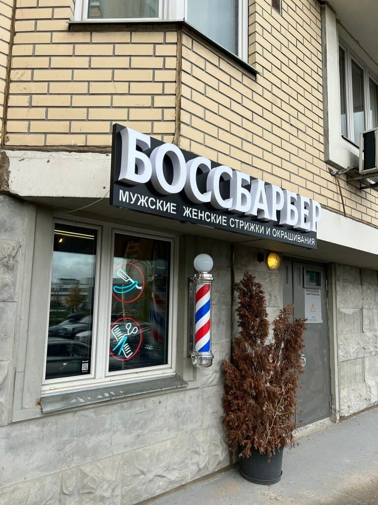 Салон красоты Боссбарбер