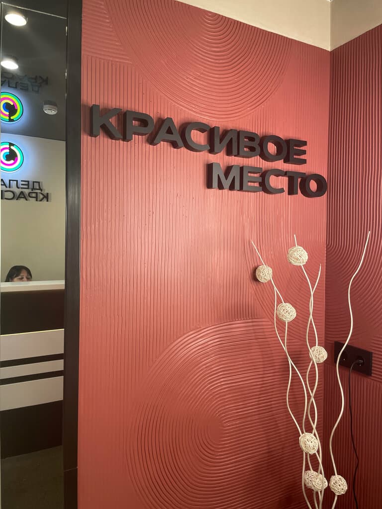 Салон красоты Делаем красиво