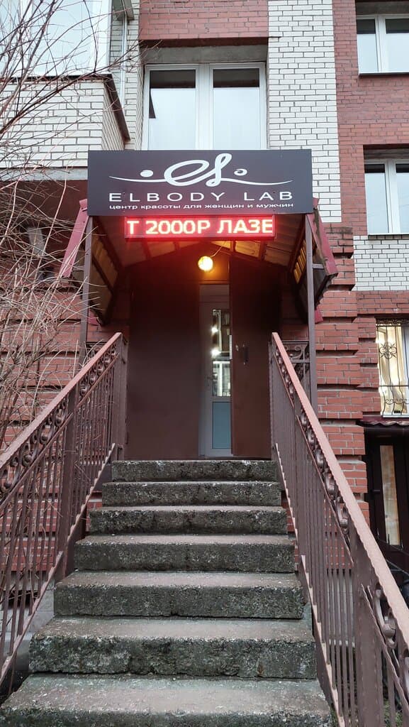Салон красоты Elbody lab