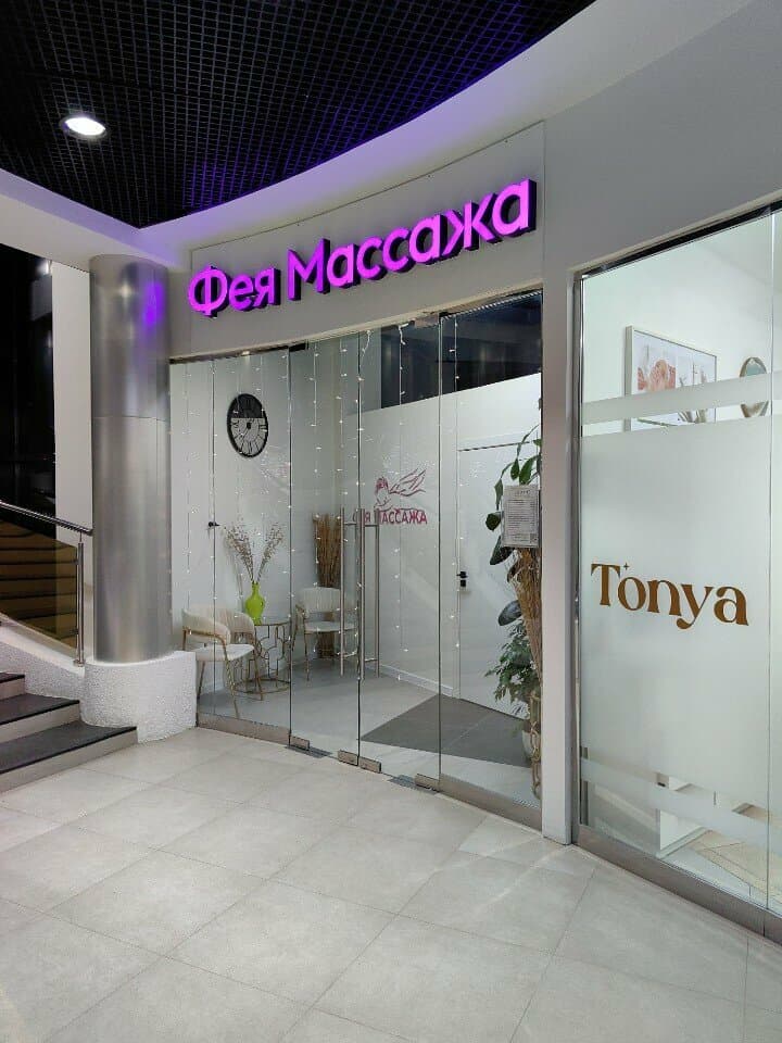 Салон красоты Фея массажа