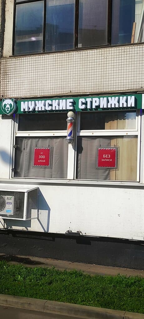 Салон красоты Grizzly