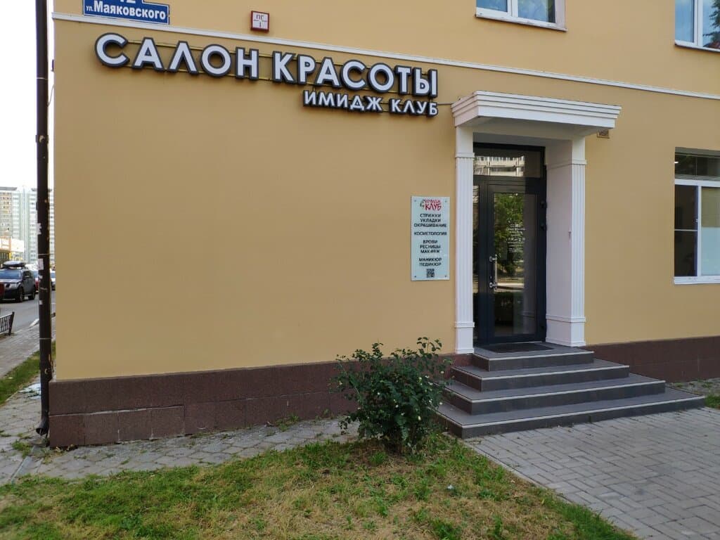 Салон красоты Имидж клуб