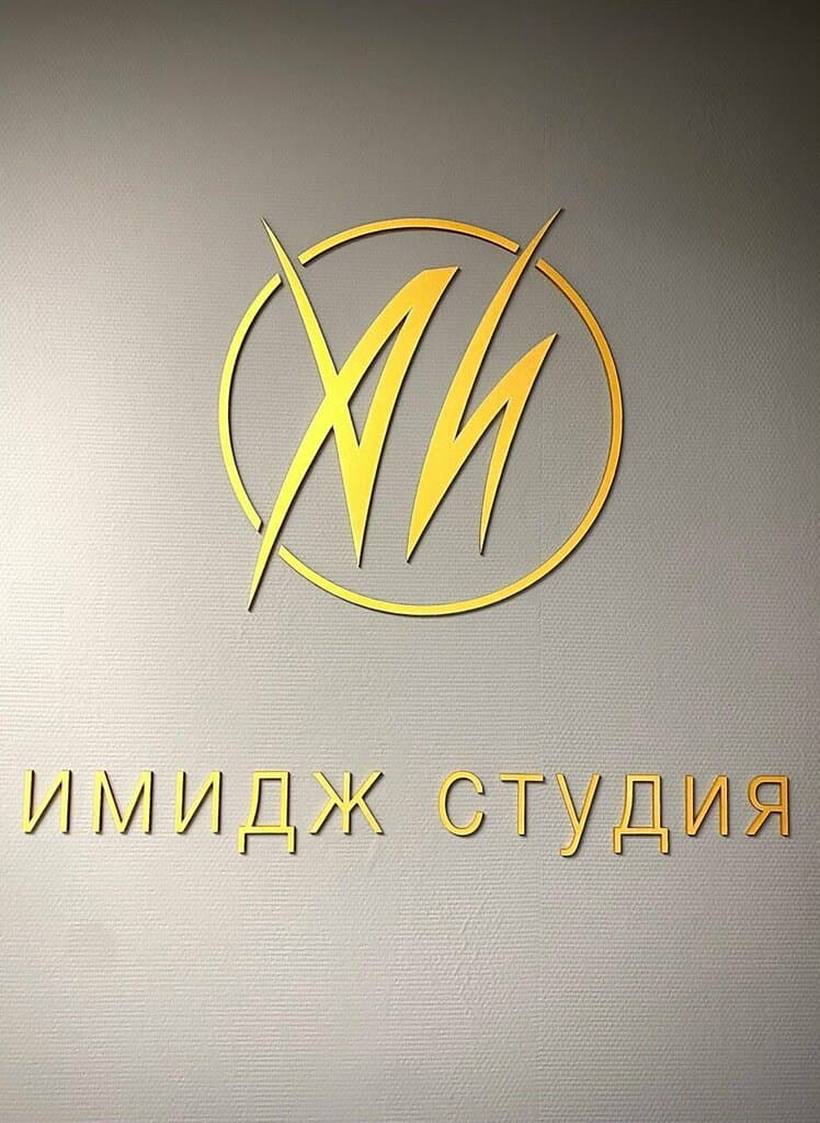 Салон красоты Имидж студия Анны Ивановой