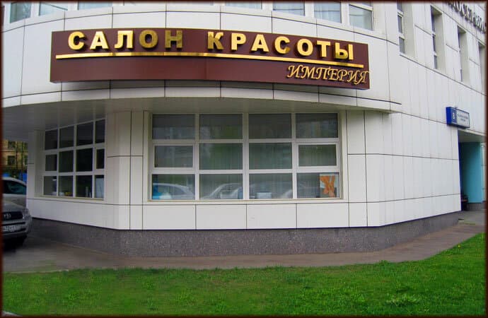 Салон красоты Империя