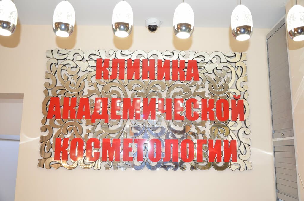 Салон красоты Клиника Академической Косметологии и Медицины