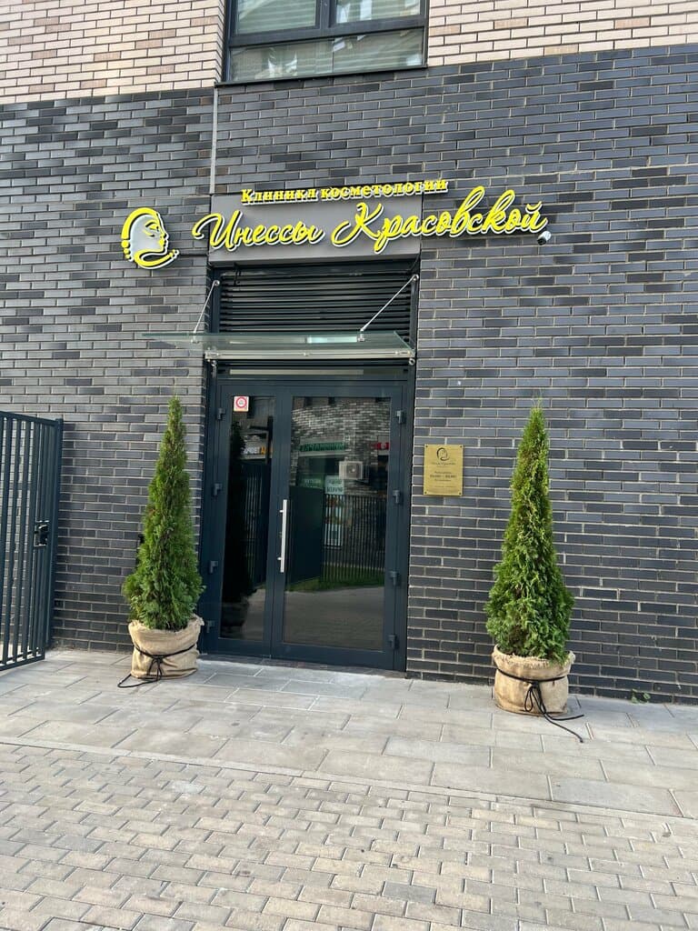 Салон красоты Клиника косметологии Инессы Красовской