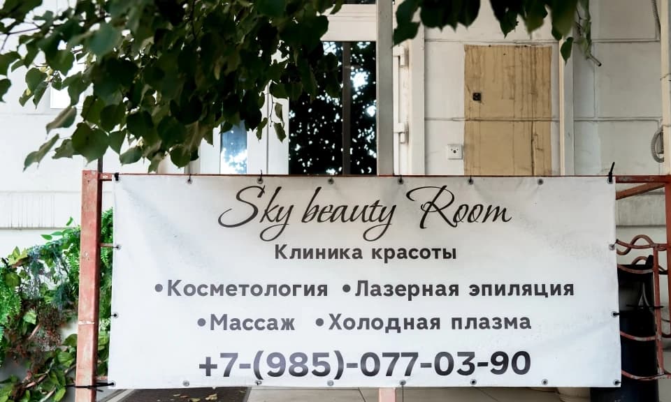 Салон красоты Косметологическая клиника SKY beauty ROOM - 5