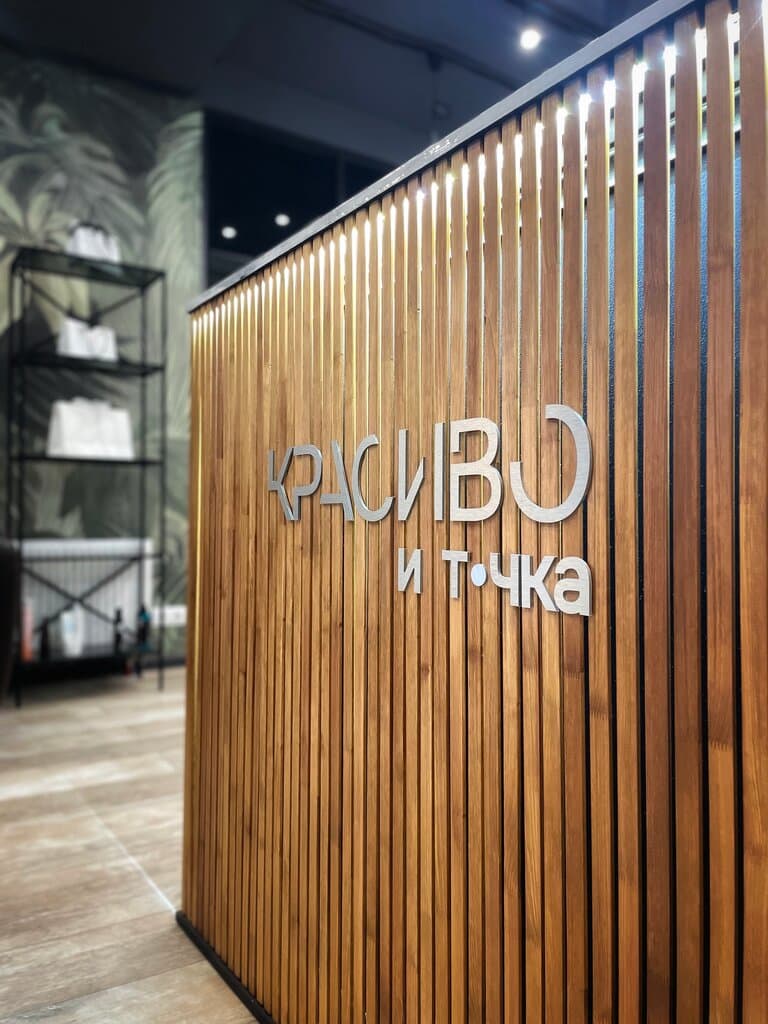 Салон красоты Красиво - и точка