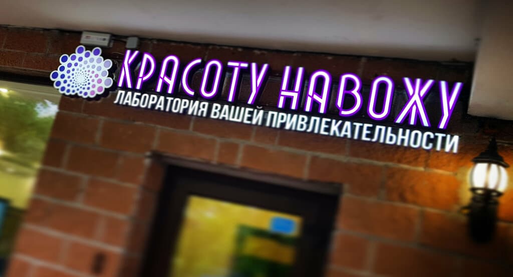 Салон красоты Красоту Навожу