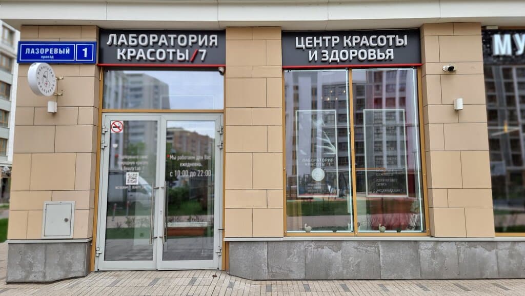 Салон красоты Лаборатория красоты 7