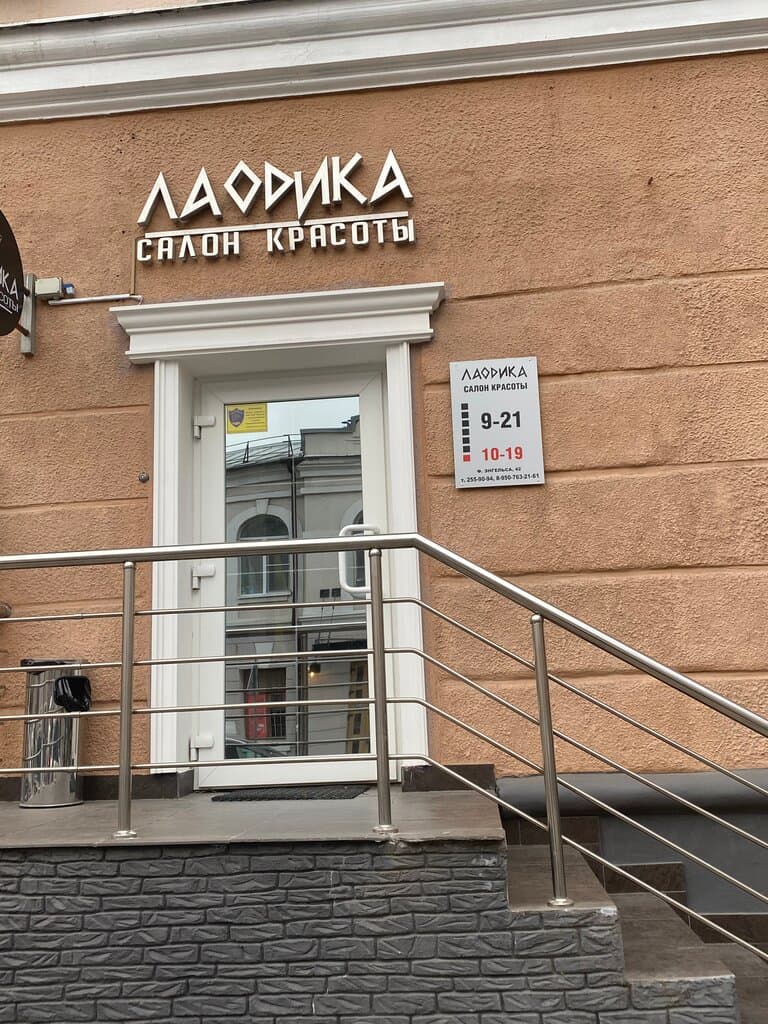 Салон красоты Лаодика