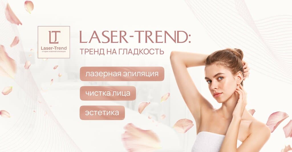 Салон красоты Laser-Trend