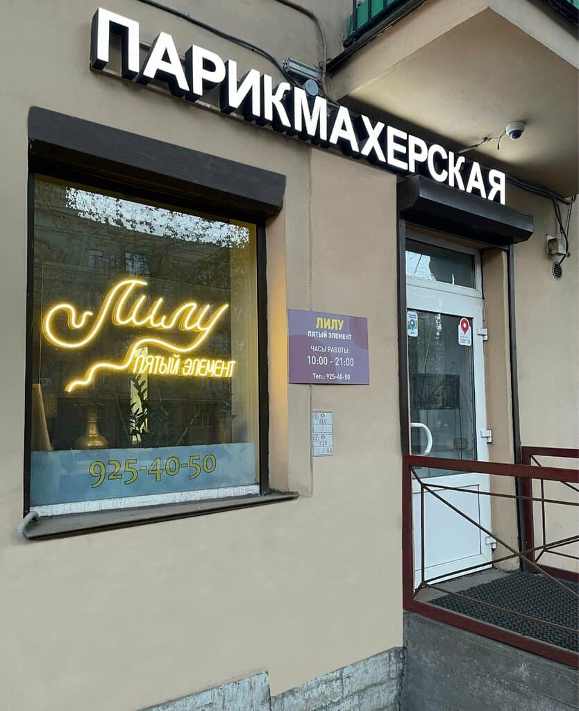 Салон красоты Лилу пятый элемент