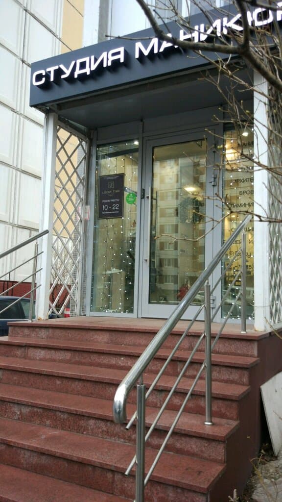 Салон красоты Lucky Time