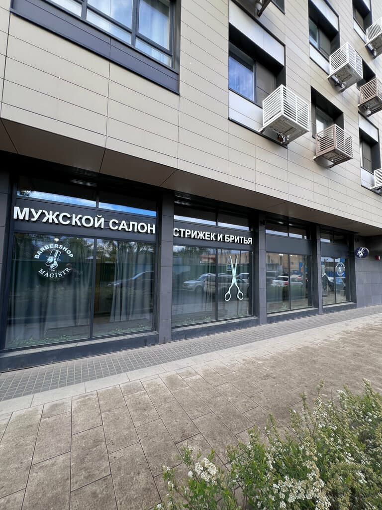 Салон красоты Магистр