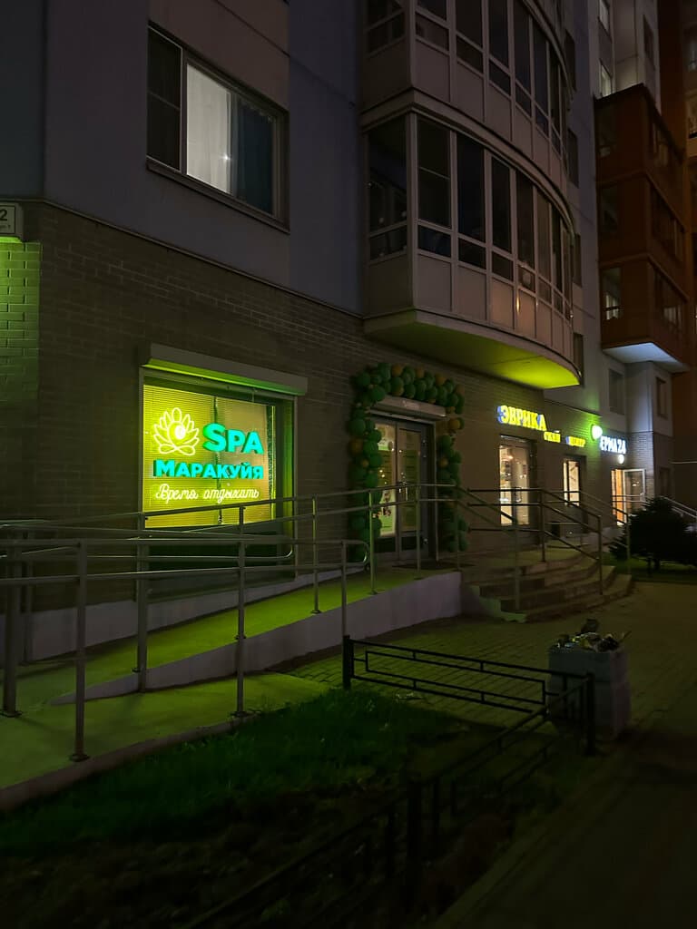 Салон красоты Маракуйя СПА