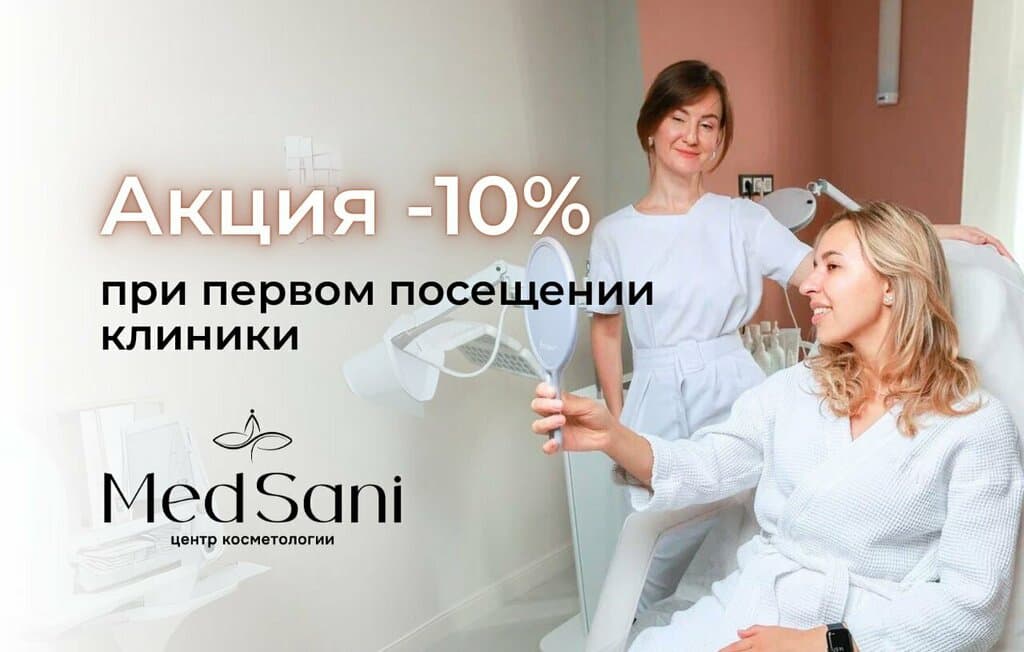 Салон красоты MedSani центр косметологии