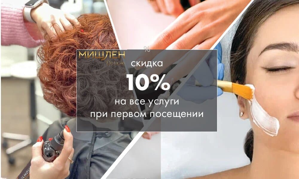 Салон красоты Мишлен De Luxe