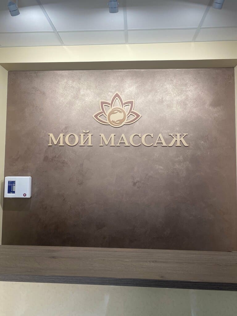 Салон красоты Мой массаж
