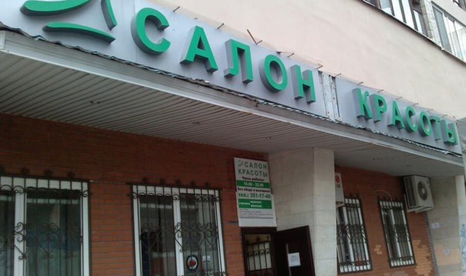 Салон красоты New