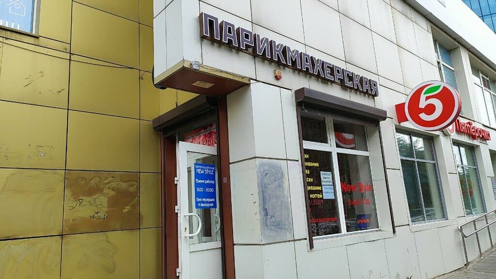 Салон красоты New Style