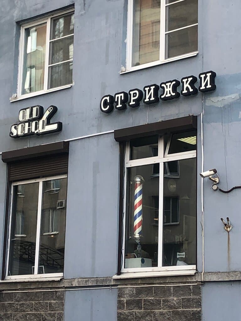 Салон красоты Old School