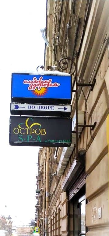 Салон красоты Остров SPA