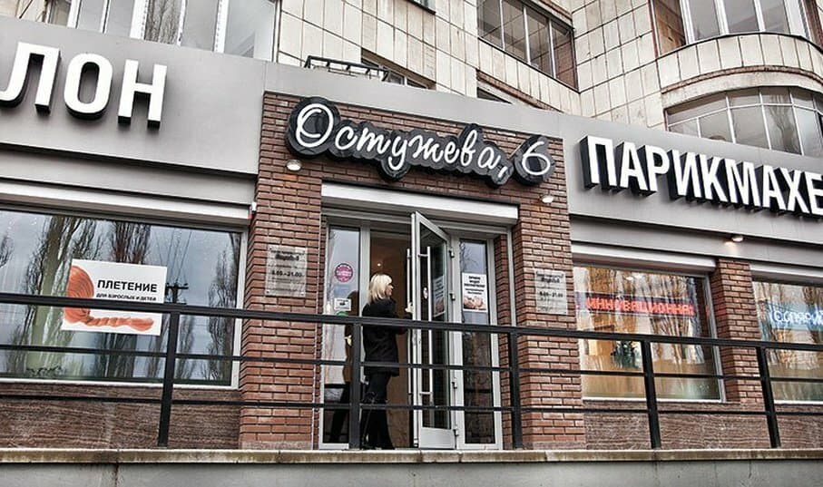 Салон красоты Остужева, 6
