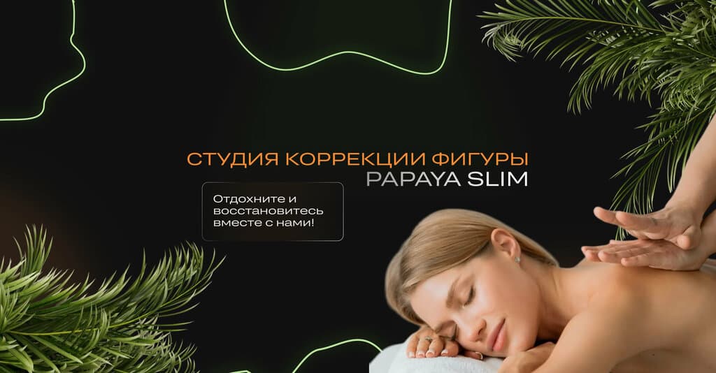 Салон красоты Papaya Slim