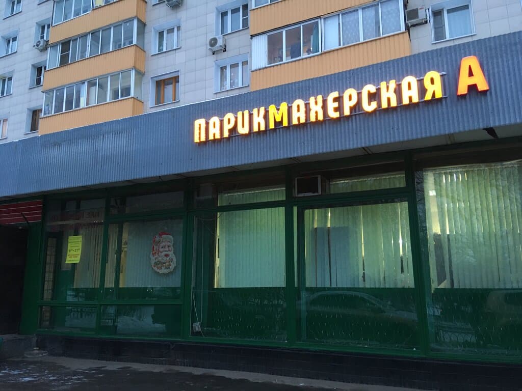 Салон красоты Парикмахерская А