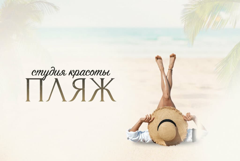 Салон красоты Пляж