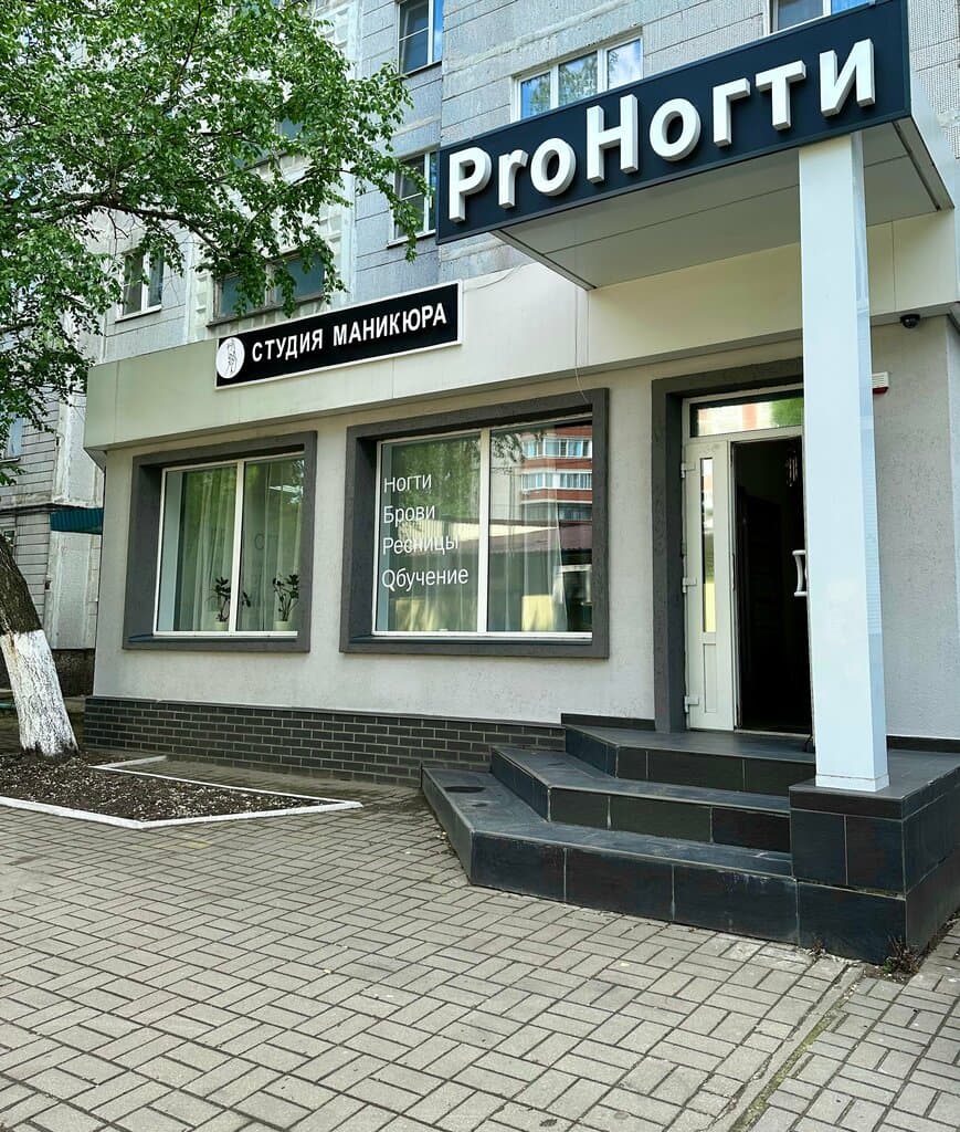 Салон красоты ProНогти