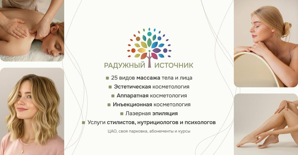 Салон красоты Радужный источник