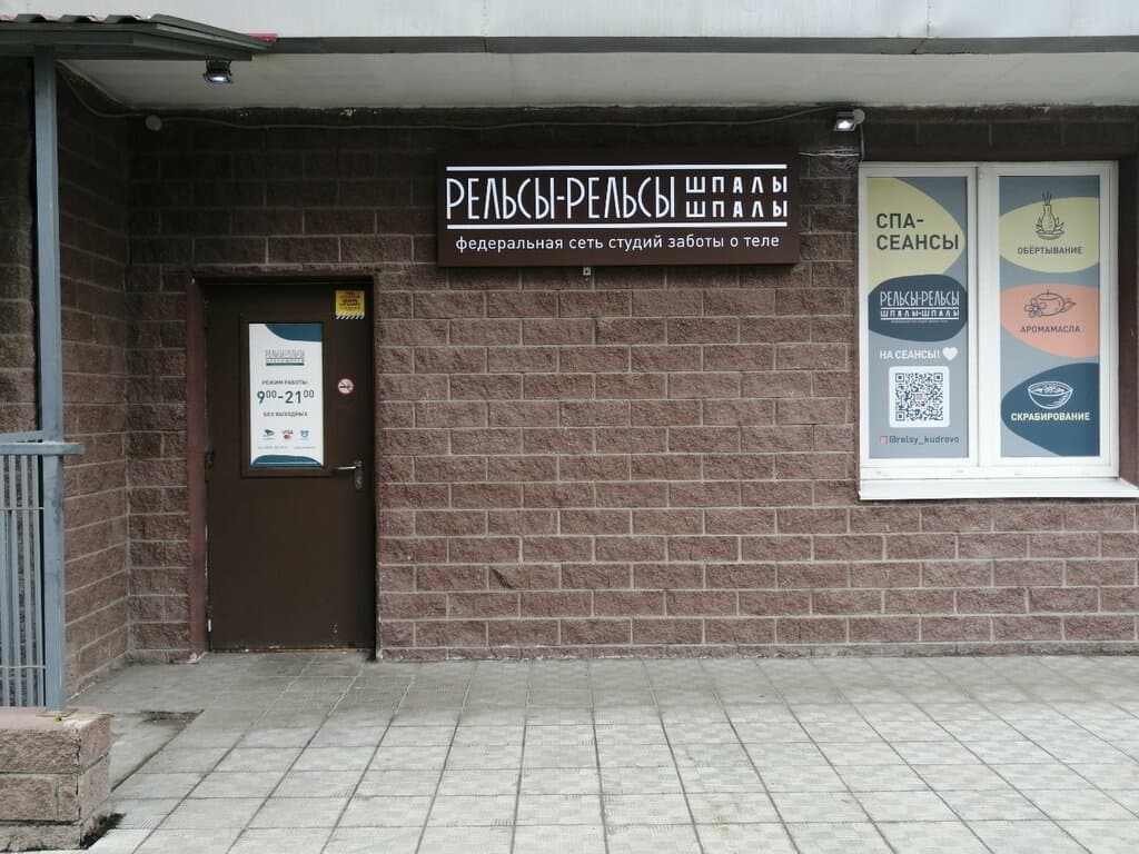 Салон красоты Рельсы-рельсы, шпалы-шпалы