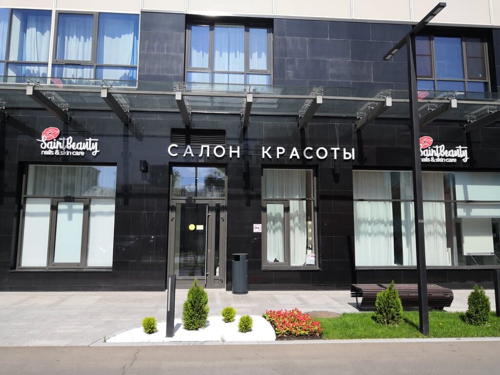 Салон красоты Saint Beauty