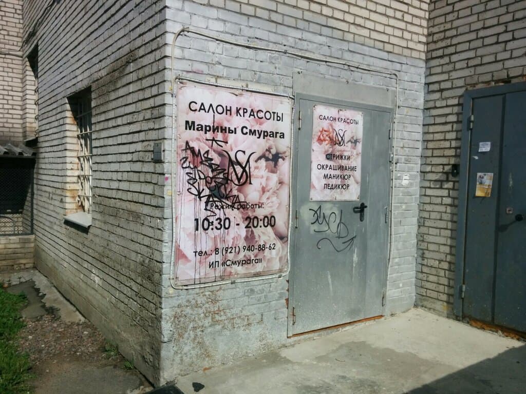 Салон красоты Салон красоты Марины Смурага