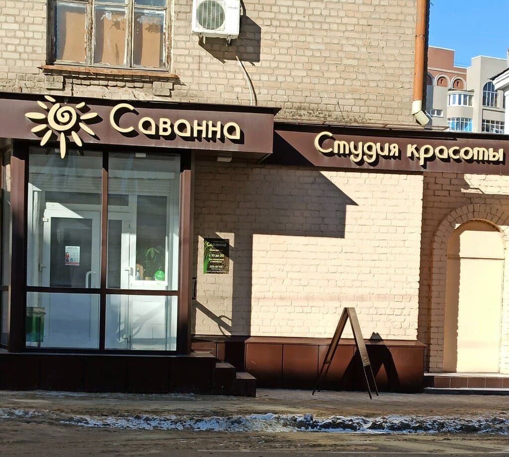 Салон красоты Саванна