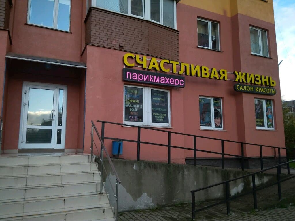 Салон красоты Счастливая жизнь