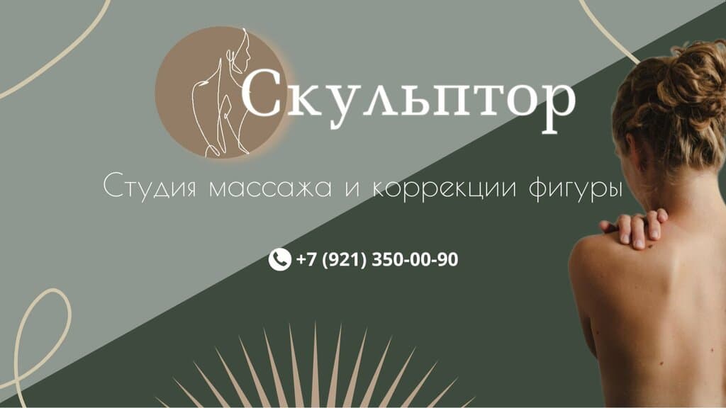 Салон красоты Скульптор